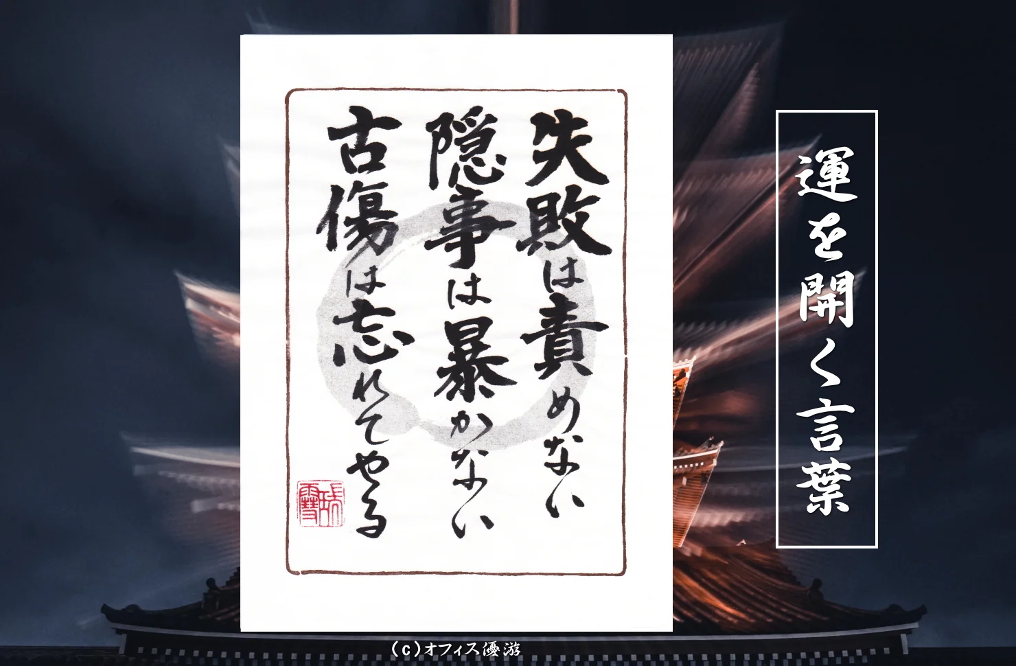 失敗は責めない 隠し事は暴かない 古傷は忘れてやる