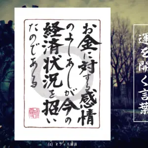 お金に対する感情のよしあしが今の経済状況を招いたのである