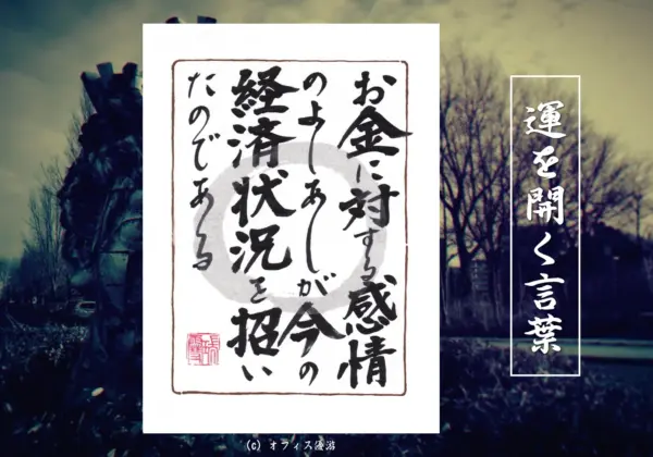 お金に対する感情のよしあしが今の経済状況を招いたのである