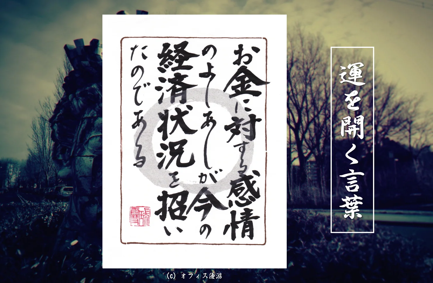 お金に対する感情のよしあしが今の経済状況を招いたのである