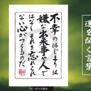 不幸のはじまりは嫌な出来事や人ではなくそれを忘れられない心がつくるのだ