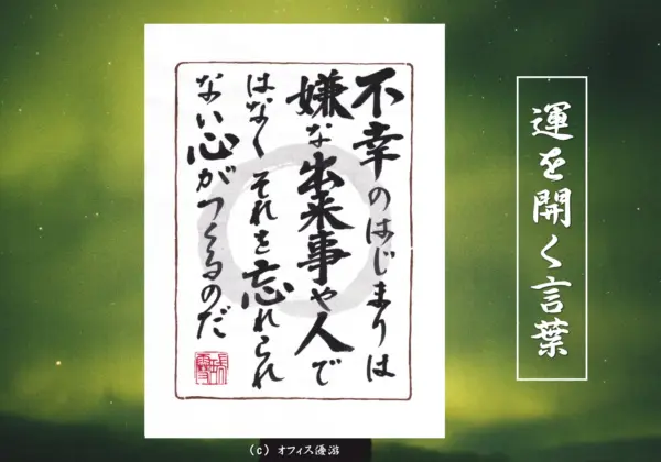 不幸のはじまりは嫌な出来事や人ではなくそれを忘れられない心がつくるのだ