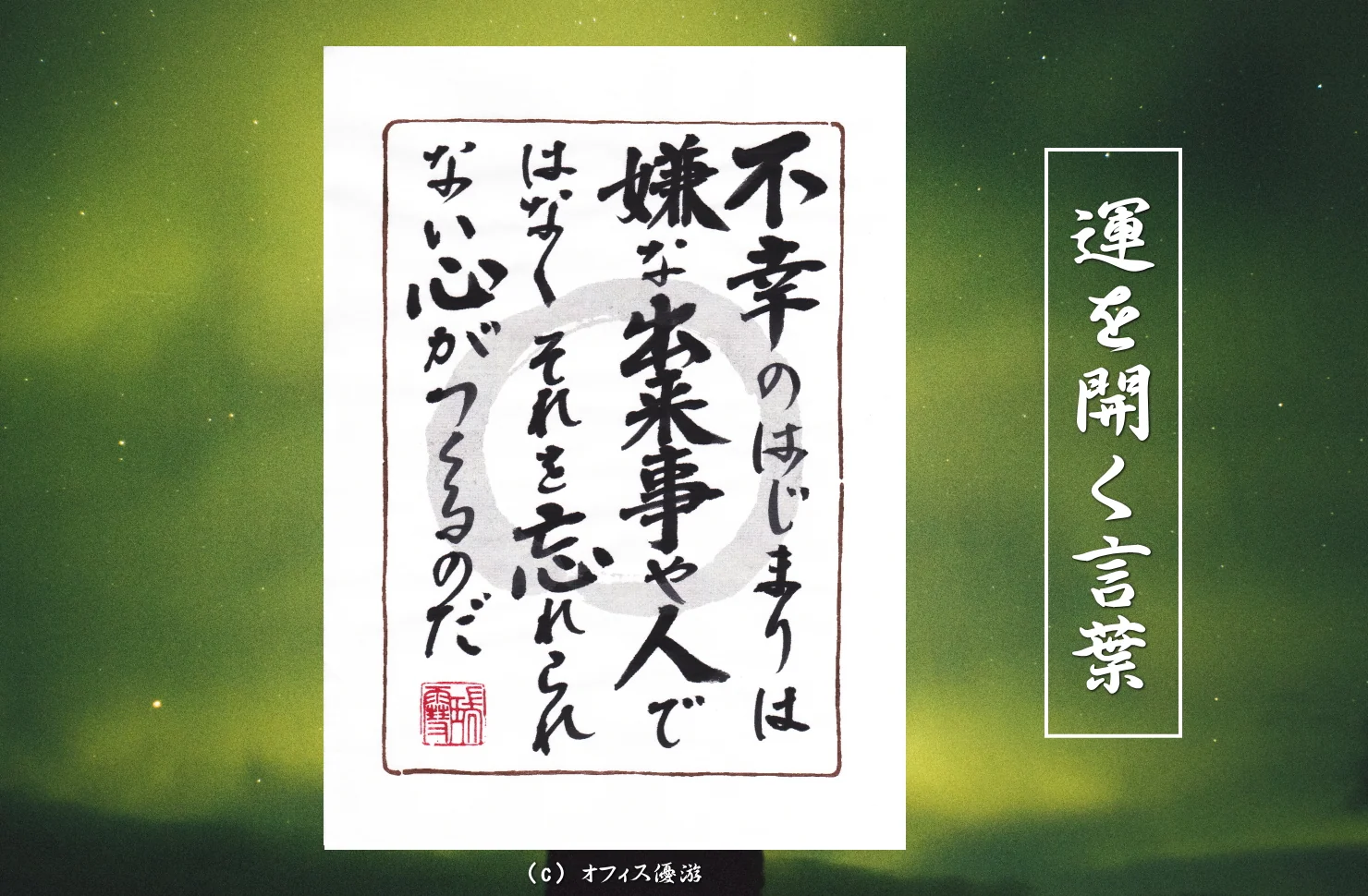 不幸のはじまりは嫌な出来事や人ではなくそれを忘れられない心がつくるのだ