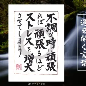 不調な時に頑張れば頑張るほどストレスを増大させてしまう