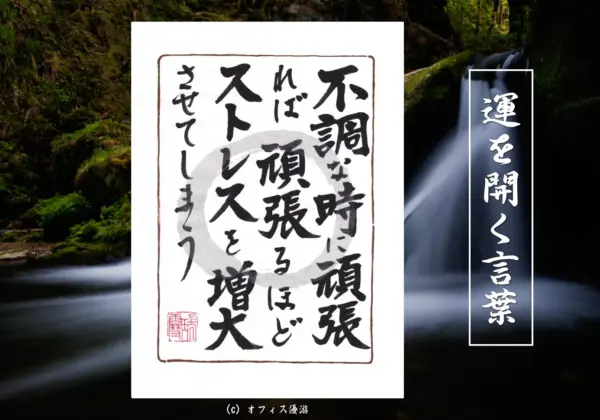 不調な時に頑張れば頑張るほどストレスを増大させてしまう