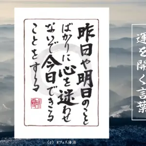 昨日や明日のことばかりに心を迷わせないで今日できることをする