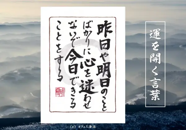 昨日や明日のことばかりに心を迷わせないで今日できることをする