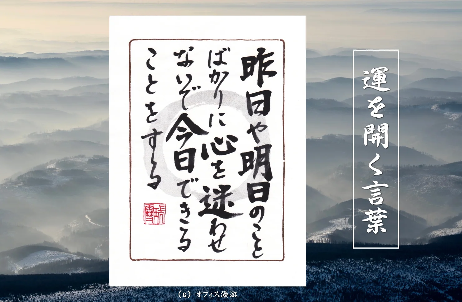 昨日や明日のことばかりに心を迷わせないで今日できることをする