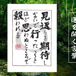 見返りを期待しないで行ったことほど思わぬところで報われる