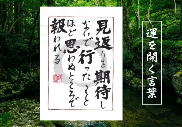 見返りを期待しないで行ったことほど思わぬところで報われる