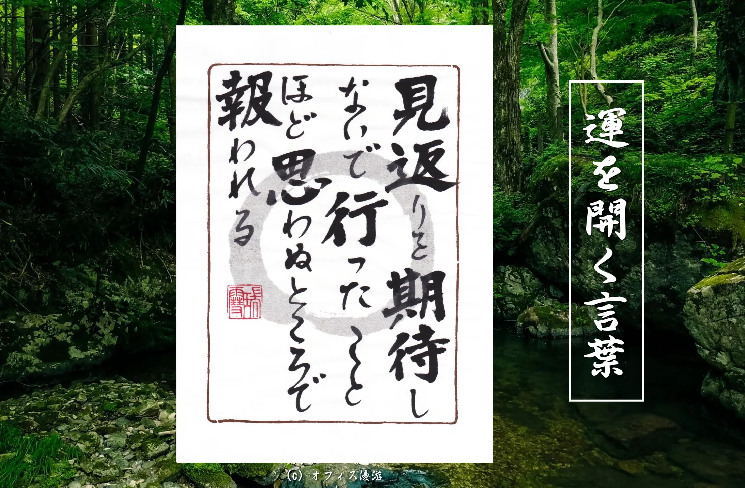 見返りを期待しないで行ったことほど思わぬところで報われる