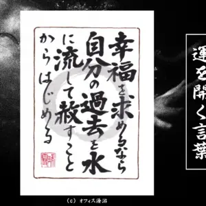 幸福を求めるなら自分の過去を水に流して赦すことからはじめる