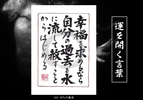 幸福を求めるなら自分の過去を水に流して赦すことからはじめる