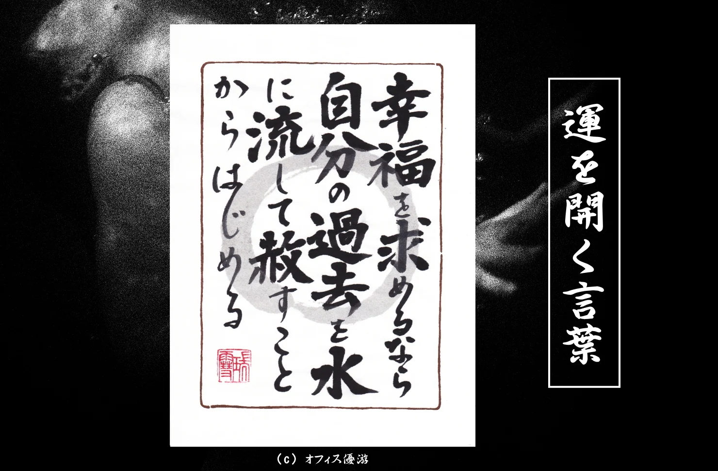 幸福を求めるなら自分の過去を水に流して赦すことからはじめる