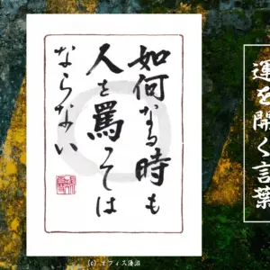 如何なる時も人を罵ってはならない