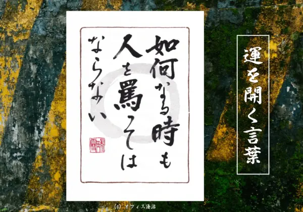 如何なる時も人を罵ってはならない