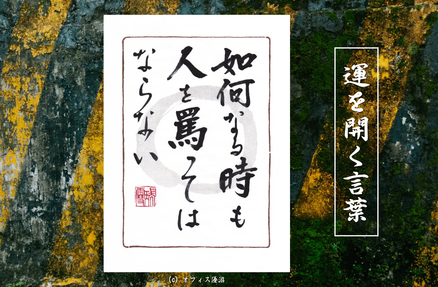 如何なる時も人を罵ってはならない