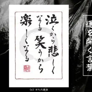泣くから悲しくなる笑うから楽しくなる