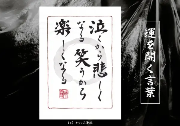 泣くから悲しくなる笑うから楽しくなる