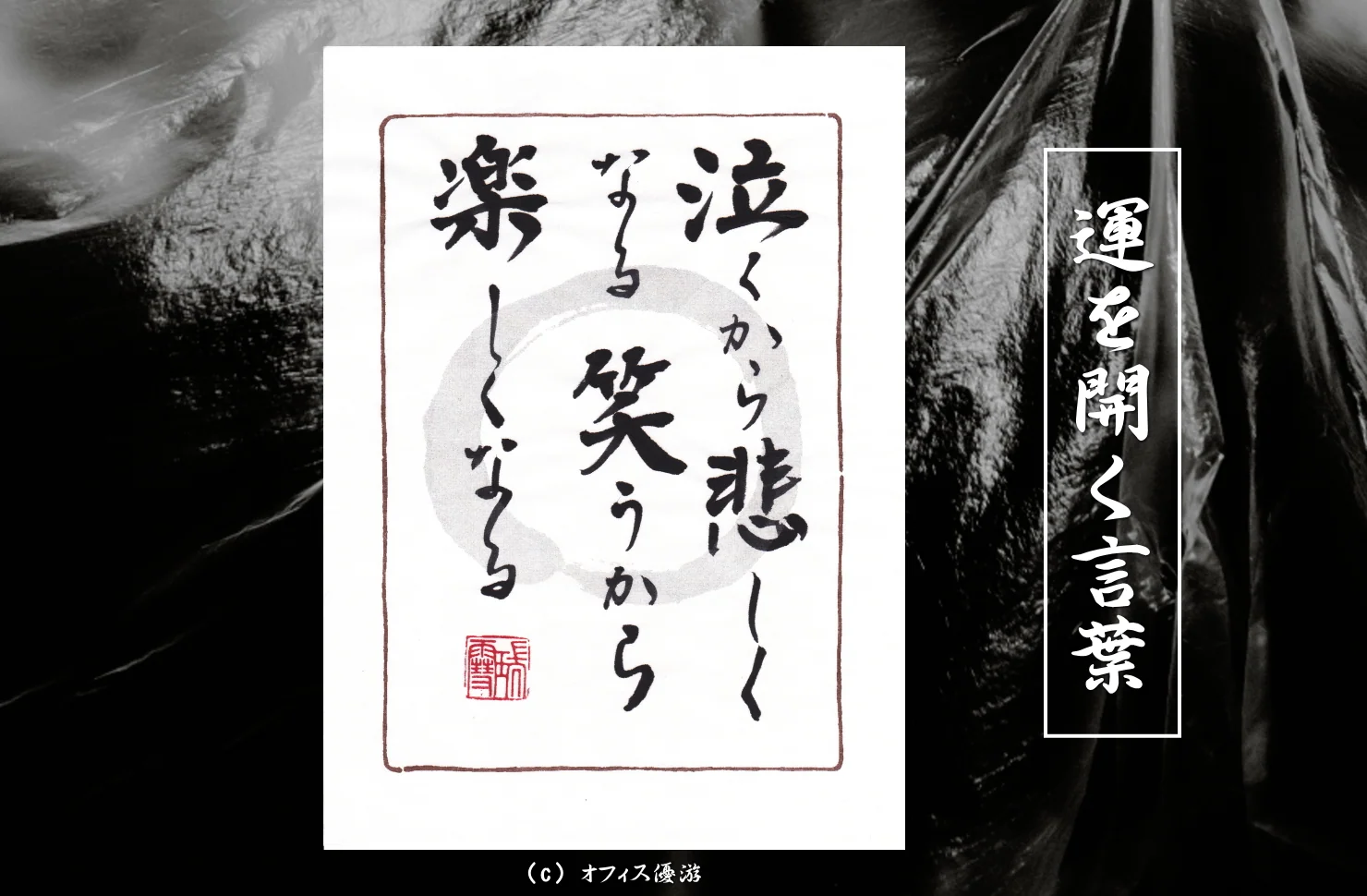 泣くから悲しくなる笑うから楽しくなる