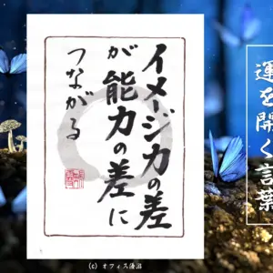 イメージ力の差が能力の差につながる