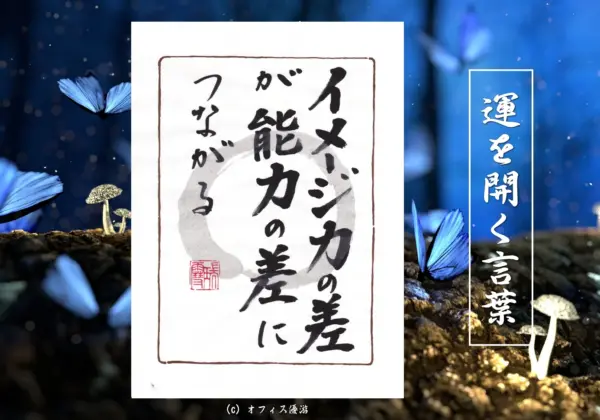 イメージ力の差が能力の差につながる