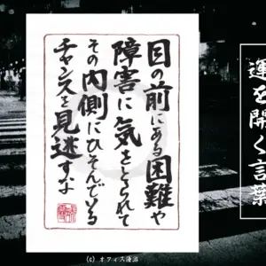 目の前にある困難や障害に気を取られてその内側にひそんでいるチャンスを見逃すな
