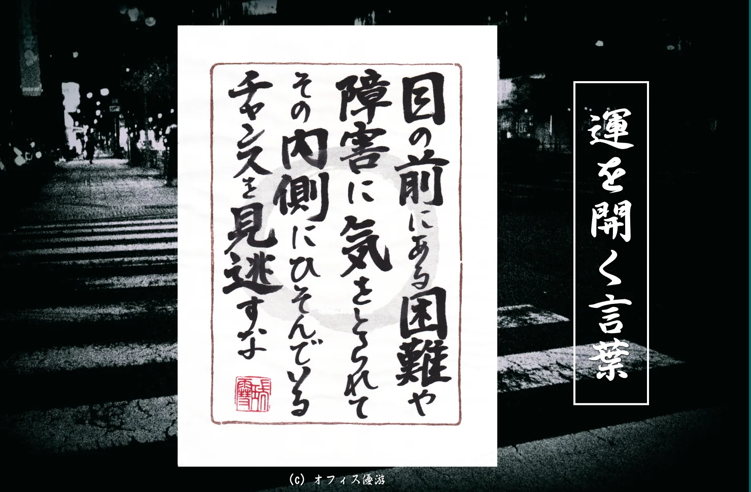 目の前にある困難や障害に気を取られてその内側にひそんでいるチャンスを見逃すな