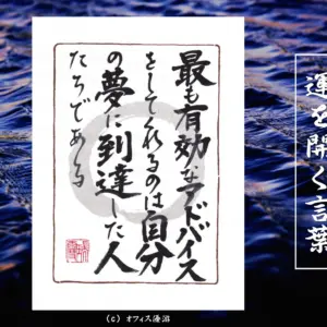 最も有効なアドバイスをしてくれるのは自分の夢に到達した人たちである