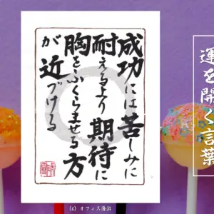 成功には苦しみに耐えるより期待に胸をふくらませる方が近づける