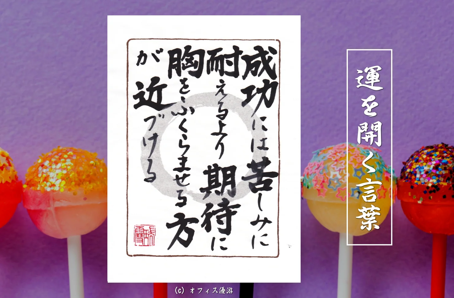 成功には苦しみに耐えるより期待に胸をふくらませる方が近づける