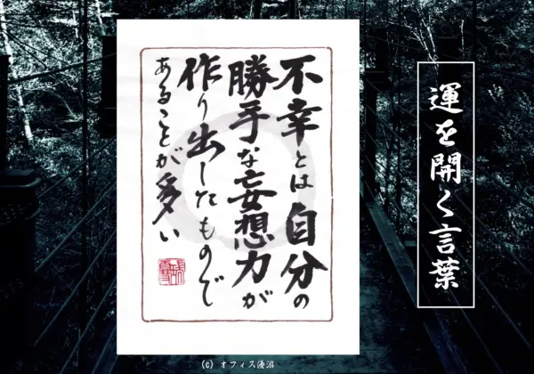 不幸とは自分の勝手な妄想力が作り出したものであることが多い
