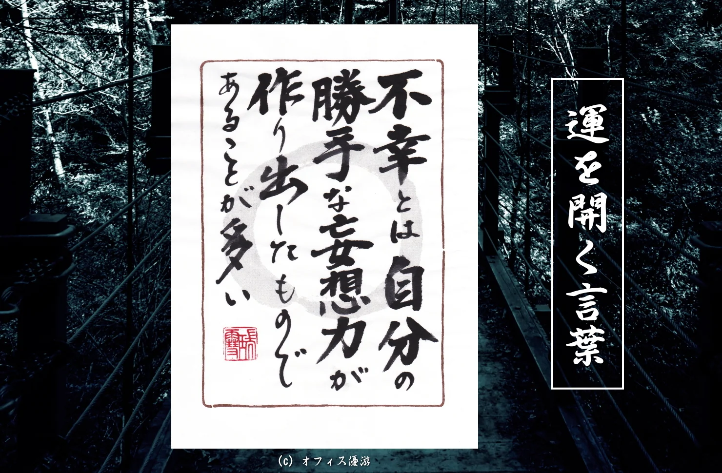 不幸とは自分の勝手な妄想力が作り出したものであることが多い