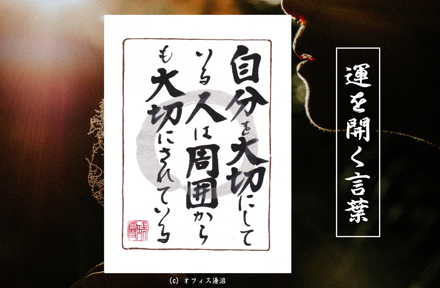 自分を大切にしている人は周囲からも大切にされている