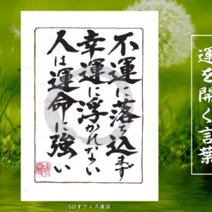 不運に落ち込まず幸運に浮かれない人は運命に強い