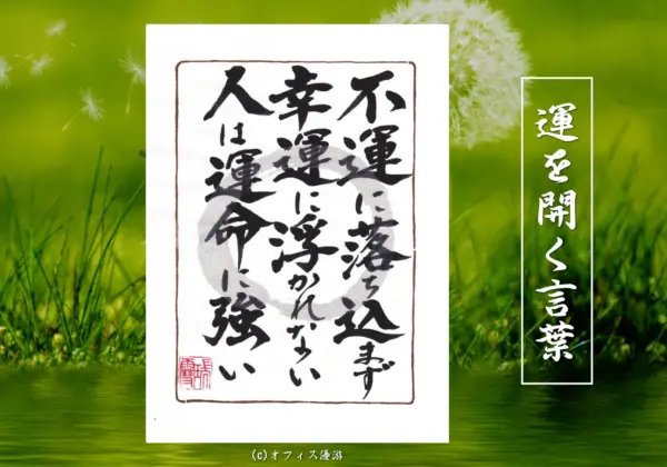 不運に落ち込まず幸運に浮かれない人は運命に強い