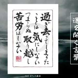 過ぎ去ってしまったことは気にしない つまらぬ取り越し苦労はしない