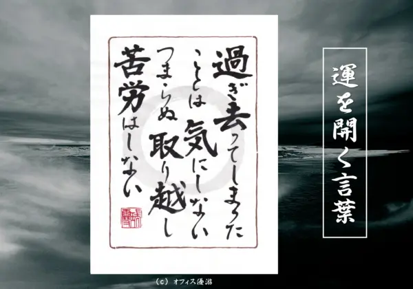 過ぎ去ってしまったことは気にしない つまらぬ取り越し苦労はしない