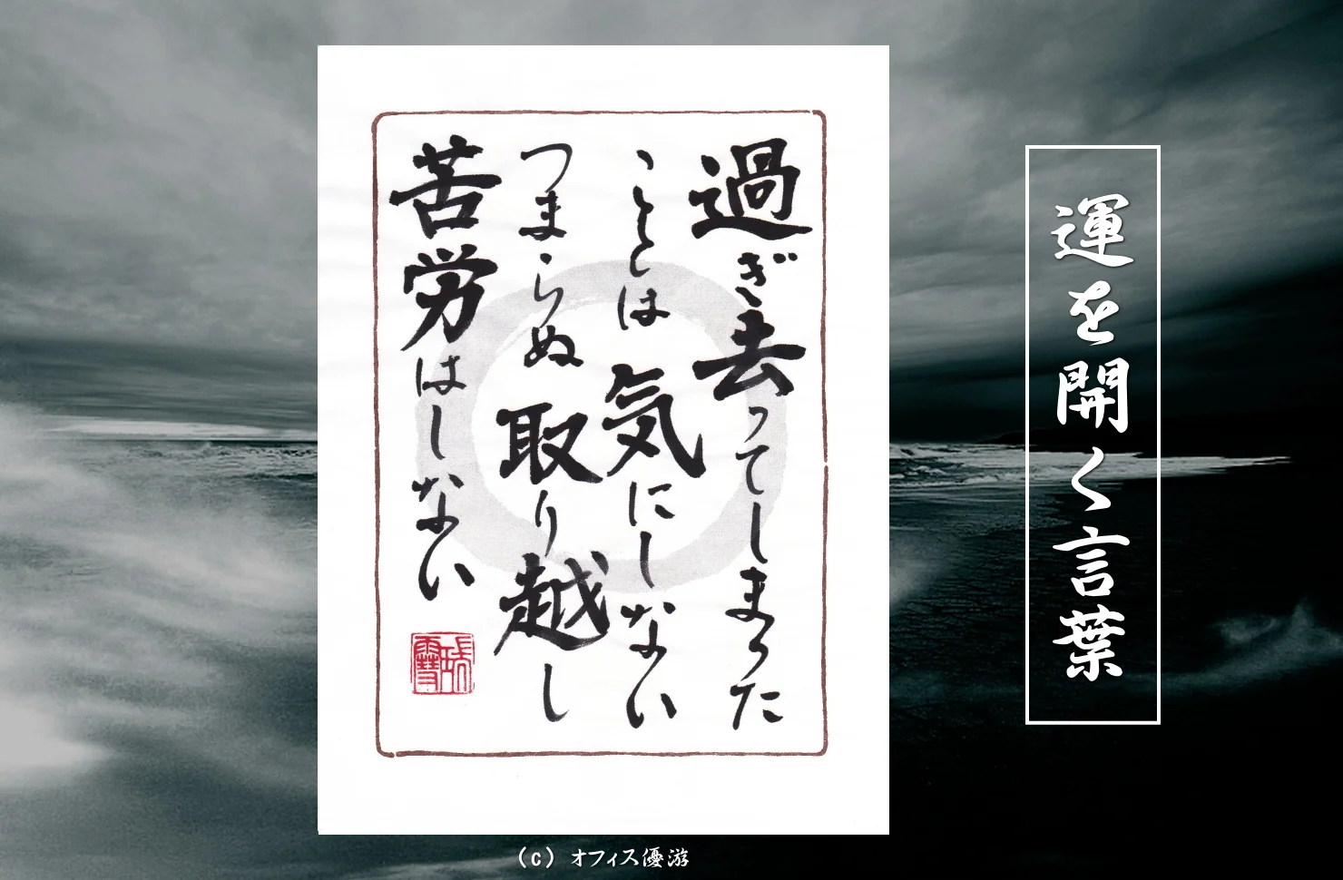 過ぎ去ってしまったことは気にしない つまらぬ取り越し苦労はしない