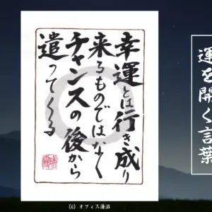 幸運とは行き成りくるものではなくチャンスの後から遣ってくる