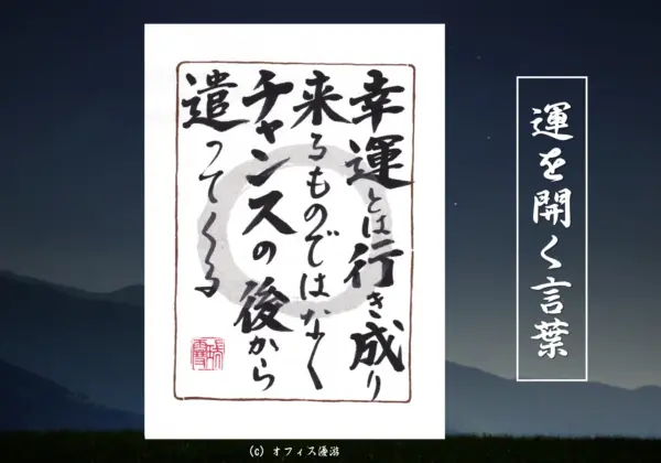 幸運とは行き成りくるものではなくチャンスの後から遣ってくる