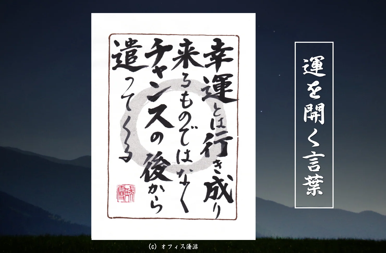 幸運とは行き成りくるものではなくチャンスの後から遣ってくる
