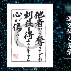 他者から奪ってでも利益を得ようとすると心が傷つく