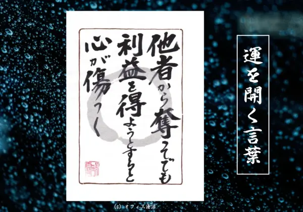 他者から奪ってでも利益を得ようとすると心が傷つく