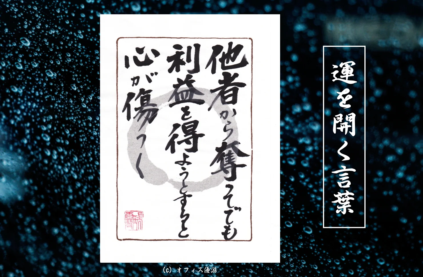 他者から奪ってでも利益を得ようとすると心が傷つく