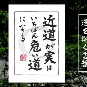 近道が実は一番危ない道になる