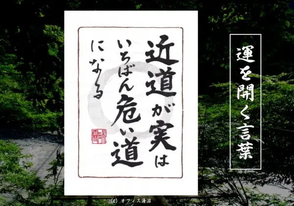 近道が実は一番危ない道になる