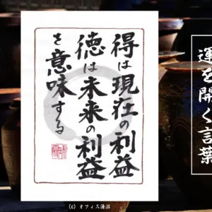 得は現在の利益徳は未来の利益を意味する