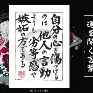 自分の心を傷つけるのは他人の言動よりも劣等感や嫉妬のほうである