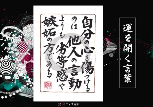 自分の心を傷つけるのは他人の言動よりも劣等感や嫉妬のほうである